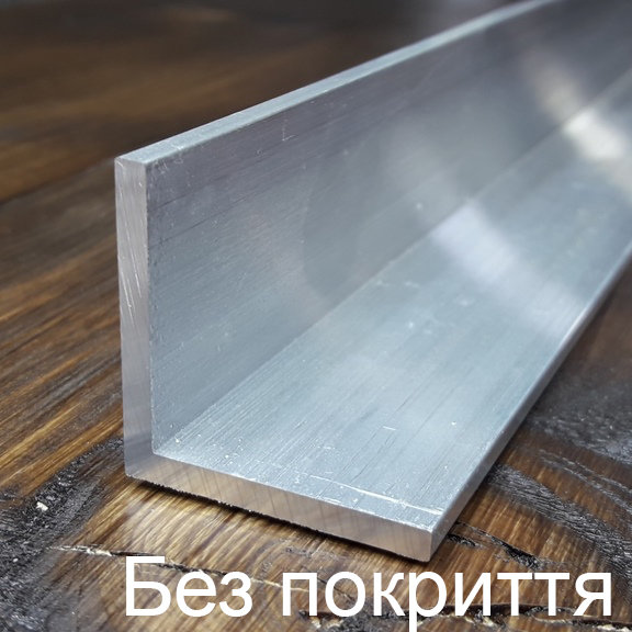 Кутник рівносторонній без покриття Уголок равносторонний алюминиевый без покрытия